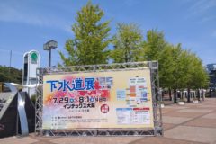 下水道展’25大阪